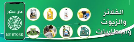 صورة لقسم الفلاتر والزيوت والبطاريات